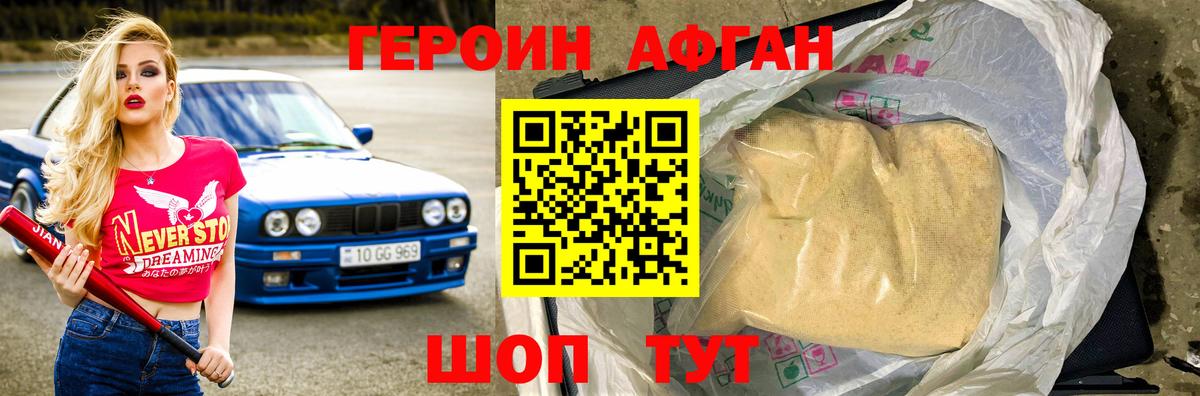 Героин Афган Набережные Челны
